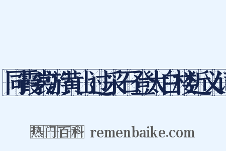 同霞裳游黄山过采石登太白楼近义词是什么意思的图片